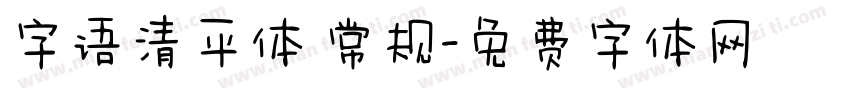 字语清平体 常规字体转换